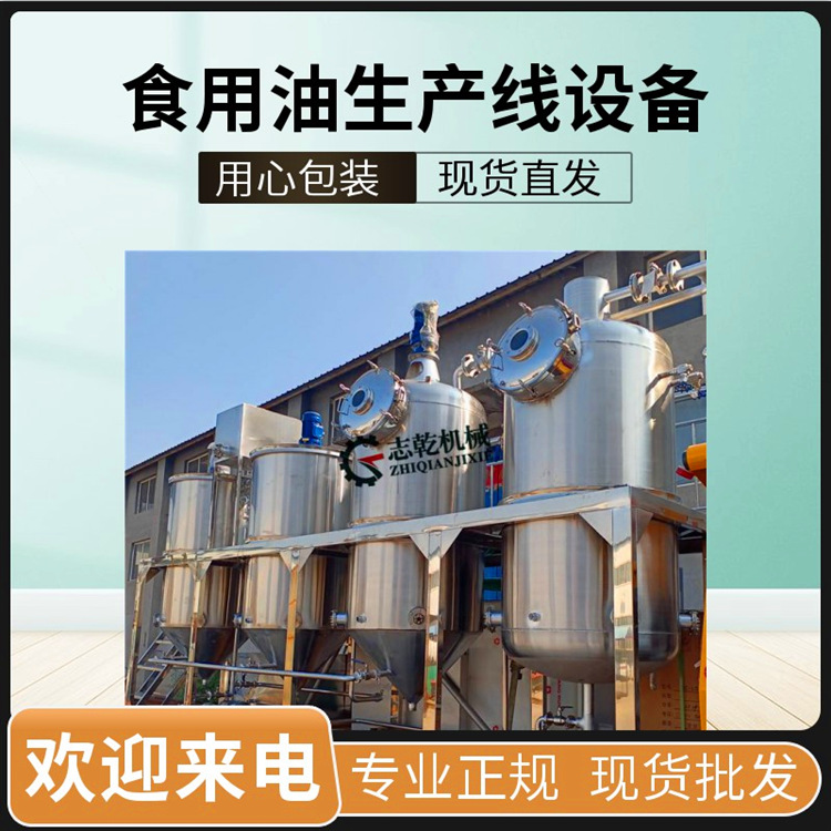 食用油精炼设备 棉籽油榨油生产线 志乾 加工葵花籽油全套机器