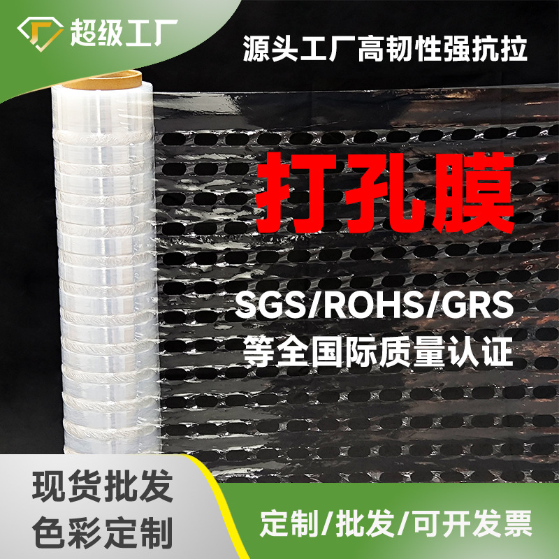 蔬菜水果打孔网膜 厂家直供可定预拉透气缠绕膜 农作物花卉大棚膜
