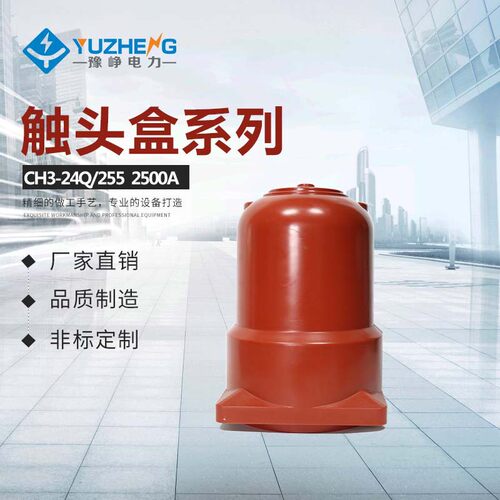 厂家供应 中置柜触头盒 (带屏蔽）CH3-24KV252 3150~4000A