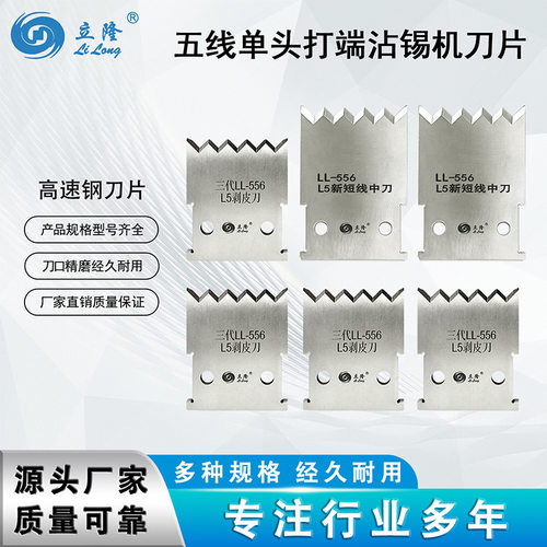 立海隆 五线单头打端沾锡机刀片一套六片裁线剥皮切断高速钢刀片