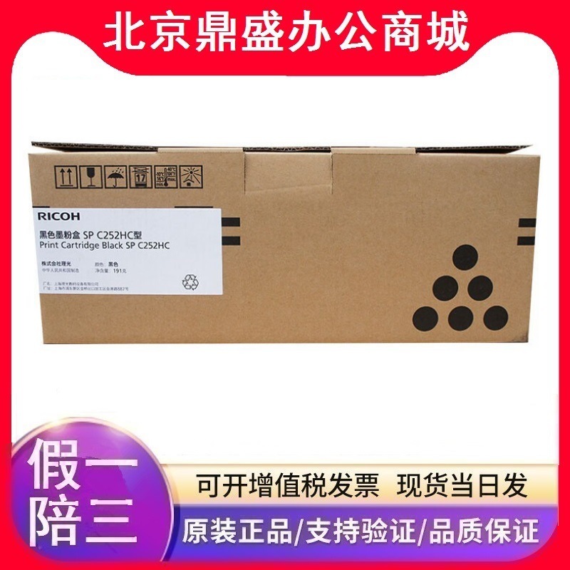 原装 理光SP C252HC型高容黑彩碳粉盒 SPC252 C252SF C252DN硒鼓