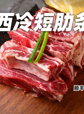 精修西冷短肋条原切无添加