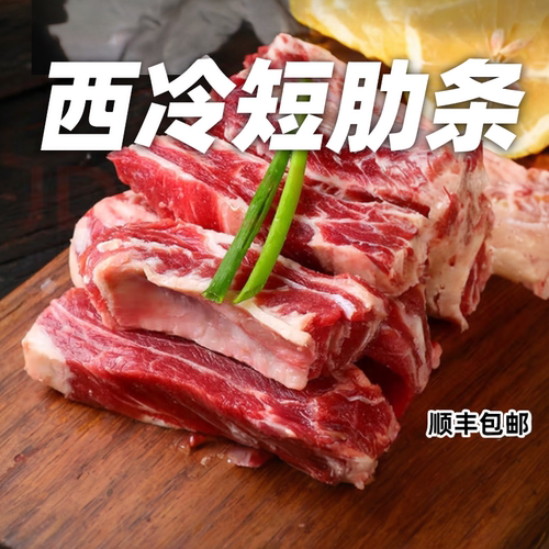 精修西冷短肋条原切无添加