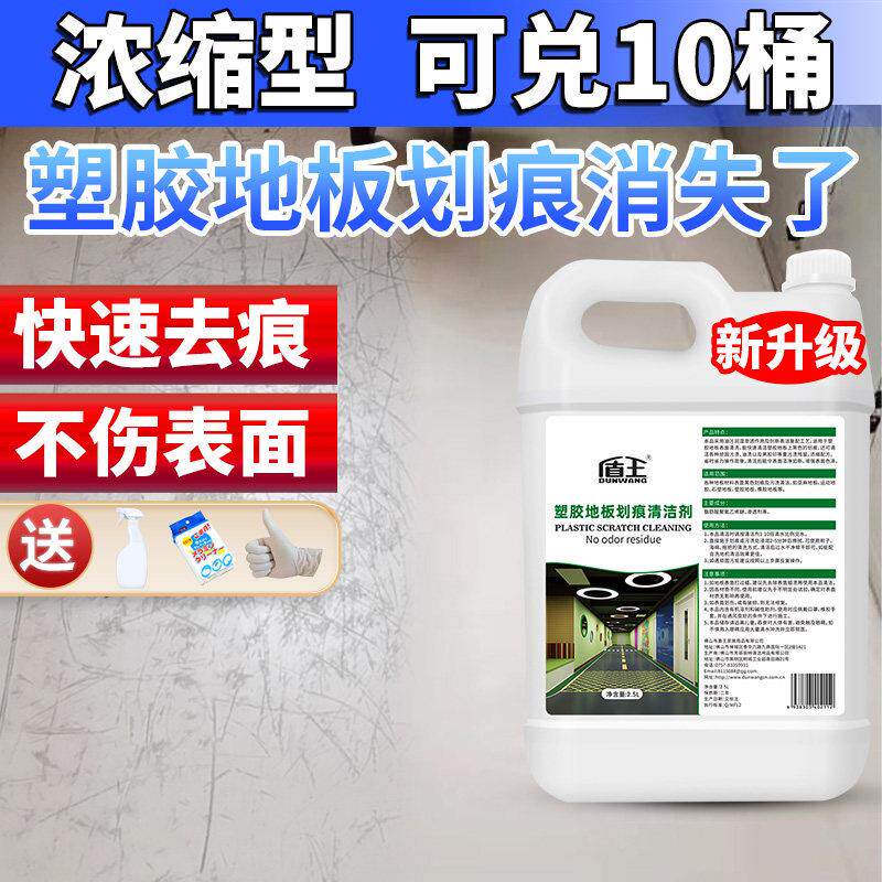塑胶地板画痕清洁剂PVC地板贴刮痕去除剂健身房橡胶地面污渍清洗