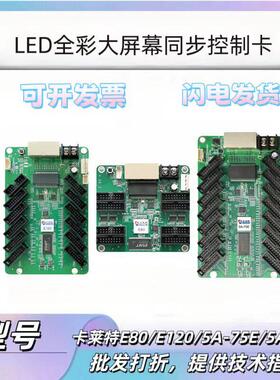 卡莱特接收卡E80全彩led显示屏大屏幕广告屏同步系统控制卡75接口