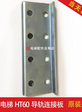 原装通力电梯导轨连接板HT60空心导轨钣金连接板板厚4mm空轨