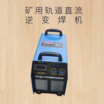 矿用轨道直流逆变焊机KNH400双电压轨道焊机双模块逆变直流电焊机