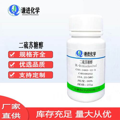现货/二硫苏糖醇DT/ CAS:3483-12-3含量99%还原剂/化学试剂