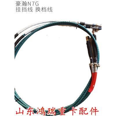 适用中国重汽豪瀚原厂配件豪瀚N7G换档线 挂挡线 换挡软轴 选档线