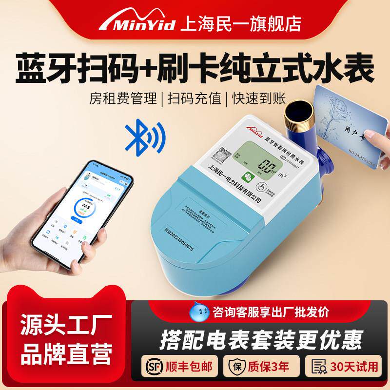 民一纯立式手机扫码充值预付费刷卡自助缴费贝贝蓝牙智能水表
