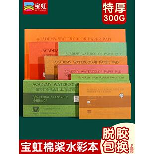 宝红艺术生水彩画画册300g艺术家级水彩纸棉浆中厚细粒写生画册