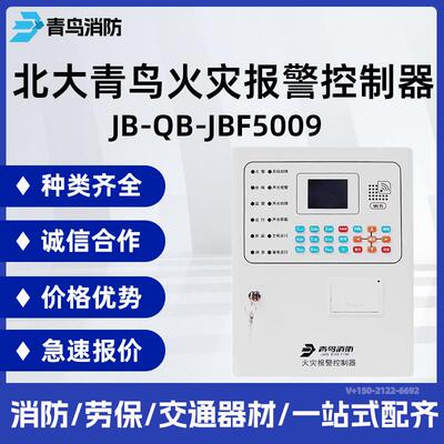 北大青鸟火灾报警控制器JB-QB-JBF5009壁挂主机100点位