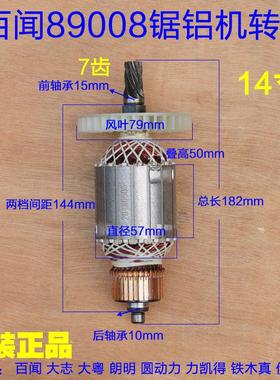 百闻355锯铝机转子89008齿轮式定子线圈 7齿14寸切割机 原厂配件