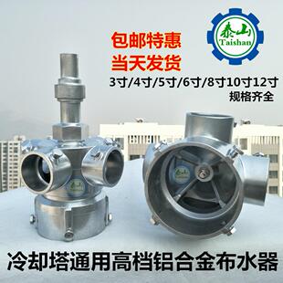 金日良机冷却塔4寸5寸6寸8寸10寸4孔6孔铝合金布水器转头分水器