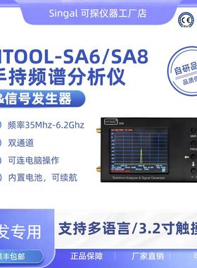 HTOOL-SA6/SA8手持频谱分析仪信号源发生器扫频无线电射频