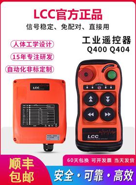 LCC遥控器Q400Q404起重航吊行车葫芦电机4路单双速无线工业遥控器