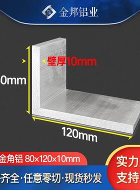 角铝合金型材80*120*10mm不等边角铝80x120x10mmL型铝材直角铝材
