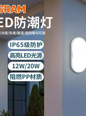 欧司朗led防潮灯户外楼梯过道阳台简约卫生间浴室防水吸顶墙壁灯