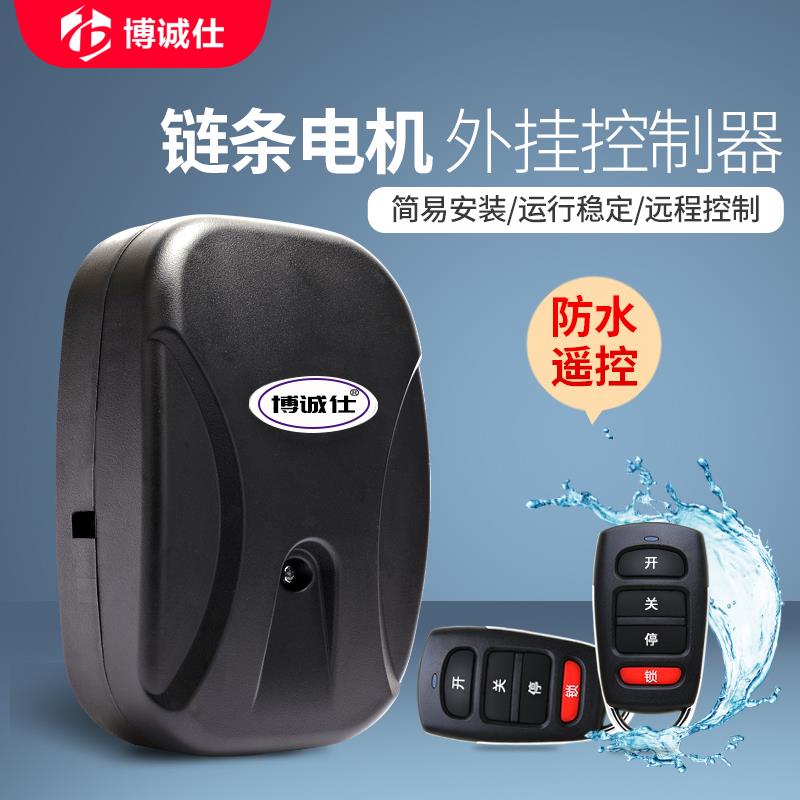 博诚仕通用链条电机控制器电动门车库门卷帘门智能无线遥控接收盒