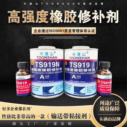 TS919 TS919N高强度橡胶修补剂 TS921快速橡胶修补剂 输送带修补