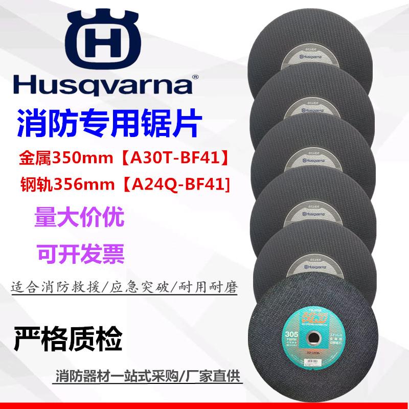 胡斯华纳/富世华原装进口无齿锯砂轮片消防比武切割片K970.K1270