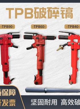 TPB-40/60/90 矿用气动破碎镐 手持式大功率风镐 硬石开采破碎镐