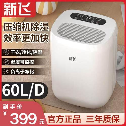 新飞除湿机家用卧室地下室内吸湿器压缩机干 干燥除潮除湿器静音