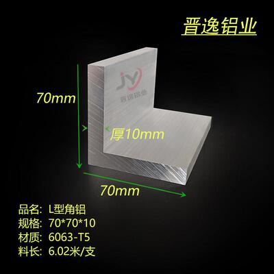 铝合金角铝型材70x70x10硬质L型角铝 等边角铝70*70*10mm工业角铝