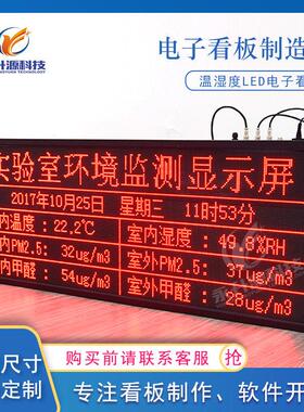 LED实验室温湿度室内外环境监测采集定制led电子看板显示数据