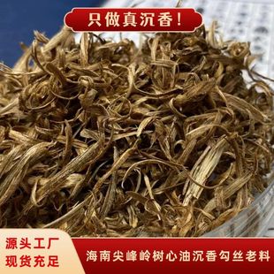 海南尖峰岭树心油沉香勾丝全油老料沉水沉香勾丝蜜花香浓凉意韵足