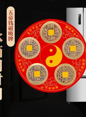 化解冰箱门对门五帝钱冰箱贴八卦纯铜铜钱挂件大门口卧室压门槛