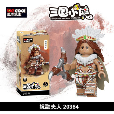 新品迪库三国小侠20363孟获祝融夫人藤甲南蛮兵武将拼装积木玩具