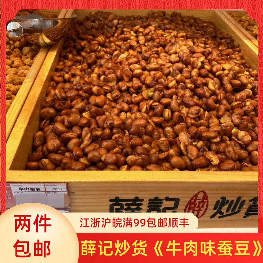 薛记炒货 牛肉味蚕豆 网红美食零食坚果 直营店 250克