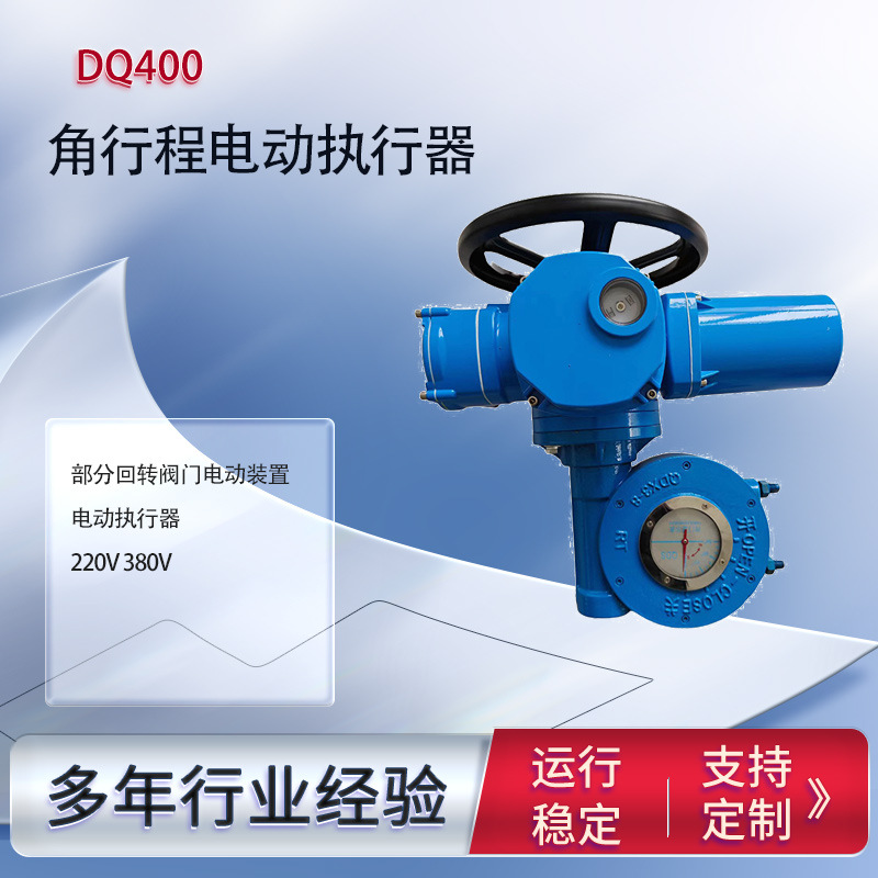 DQ400电动执行装置部分回转电动执行器阀门电动装置