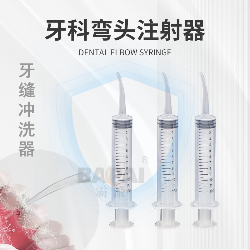 牙齿冲洗器弯头手动冲洗智齿牙缝窝洞残渣注射型冲牙器带刻度12ml