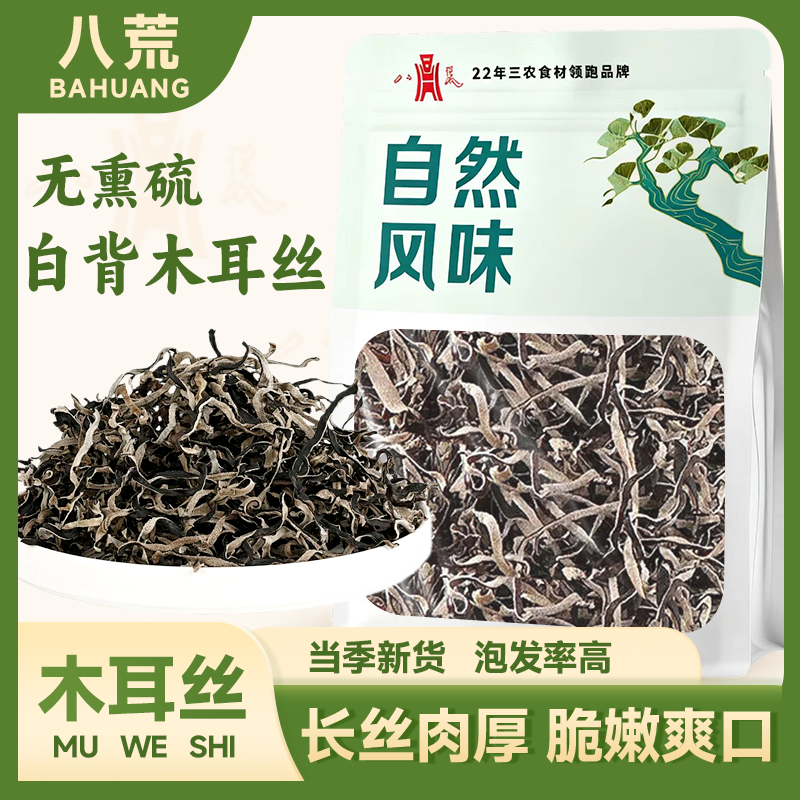 【八荒木耳丝】白背木耳丝螺蛳拉面干货火锅米线凉拌凉拌菜炒肉