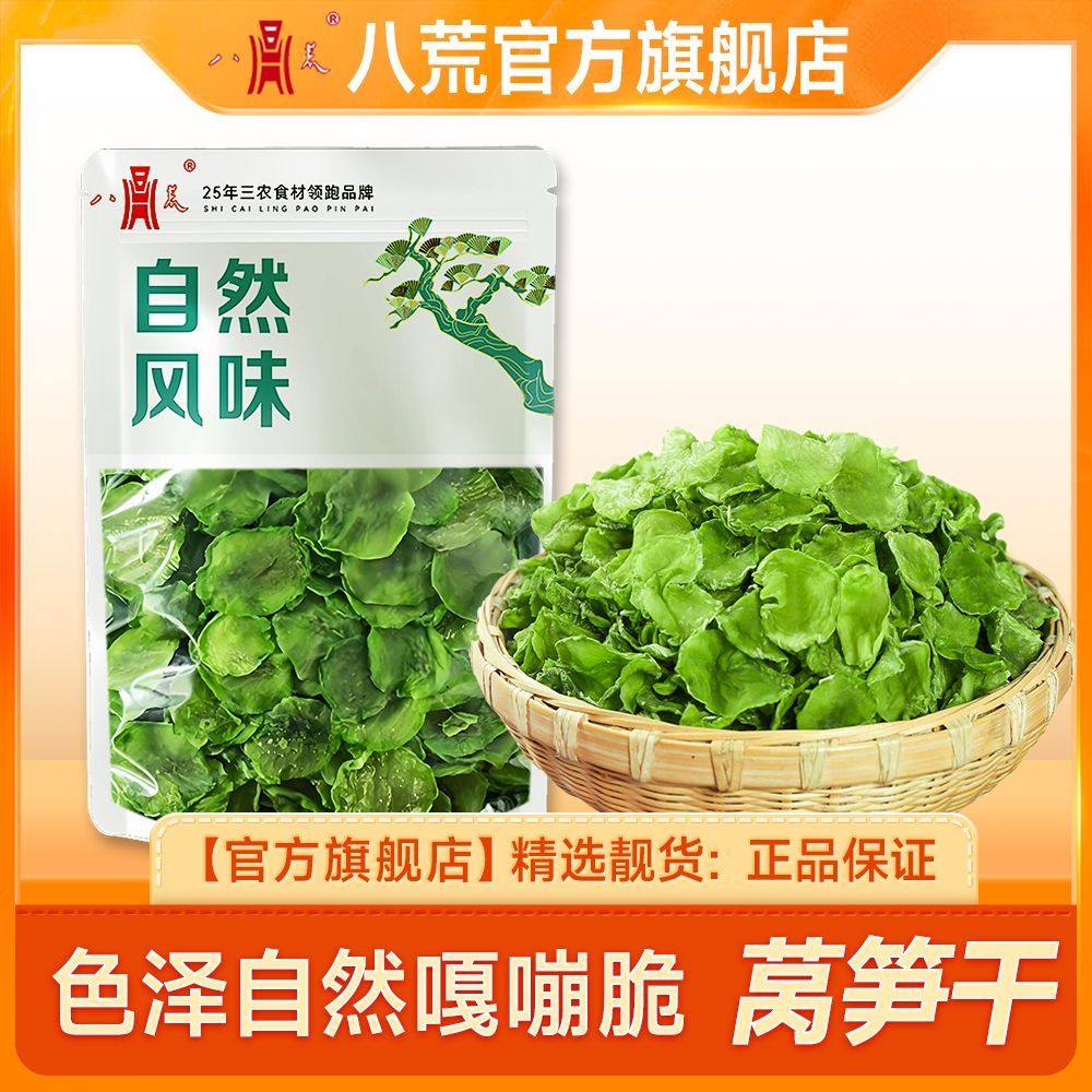 【八荒正品】莴笋干250g农家新鲜莴笋片干货炒肉凉拌火锅100g批发