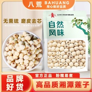 【八荒好货】高品质莲子湘潭新莲无芯磨皮莲子结婚用煲汤