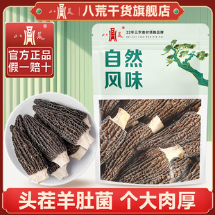 【八荒正品】羊肚菌干货15g净重肉厚新货无沙煲汤火锅食材特产