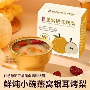 【八荒精选】燕窝烤梨小碗小吊梨汤冰糖雪梨银耳羹即食宿舍252g碗
