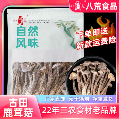 高山鹿茸菇干货八荒官方旗舰店福建古田鹿茸菌脆嫩精品非特级云南