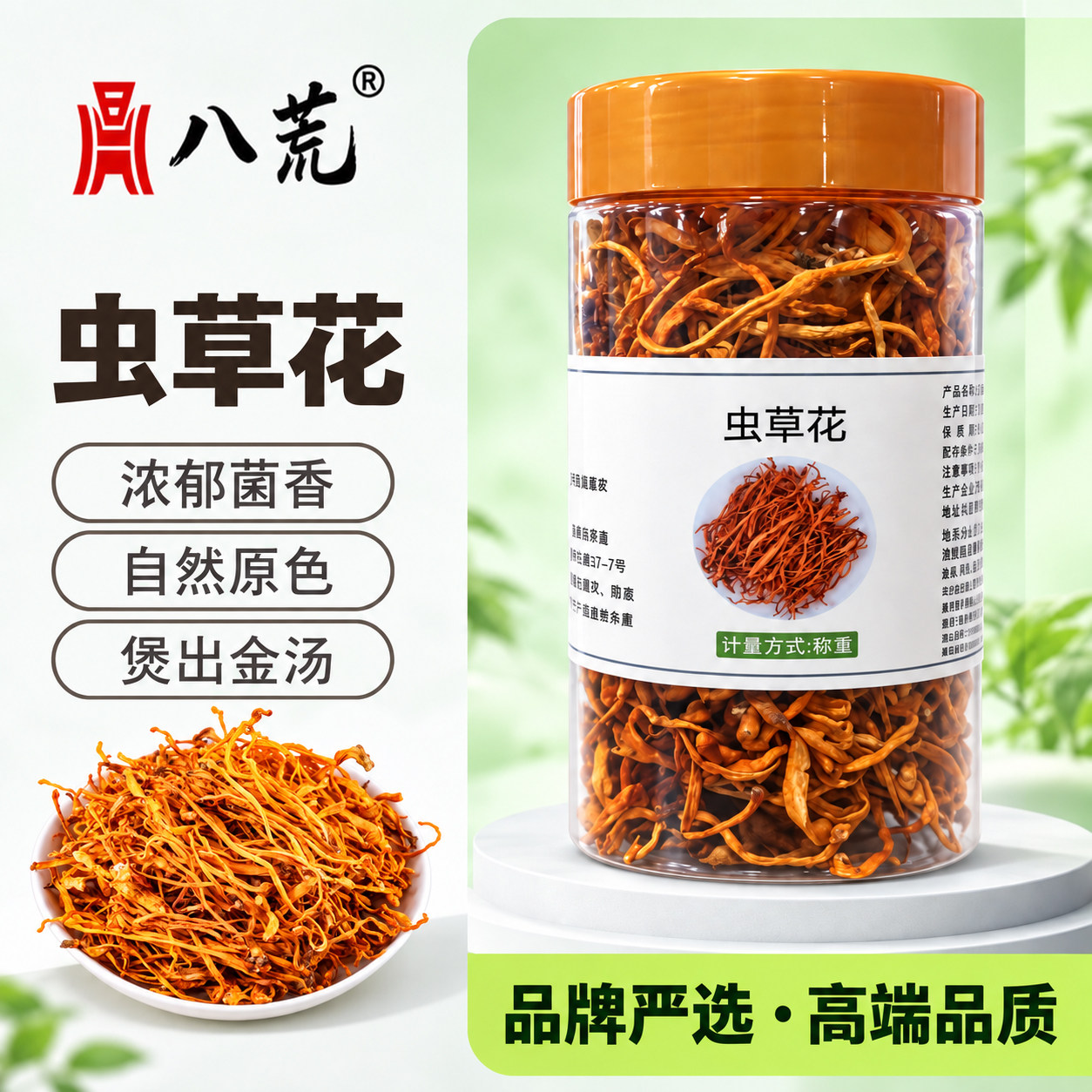 八荒【虫草花】新鲜干货罐装虫草花干金虫草菌菇煲汤火锅其他干货