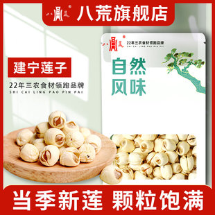 【八荒】建宁莲子干货新货无杂质新鲜干货批发莲子干货净重装