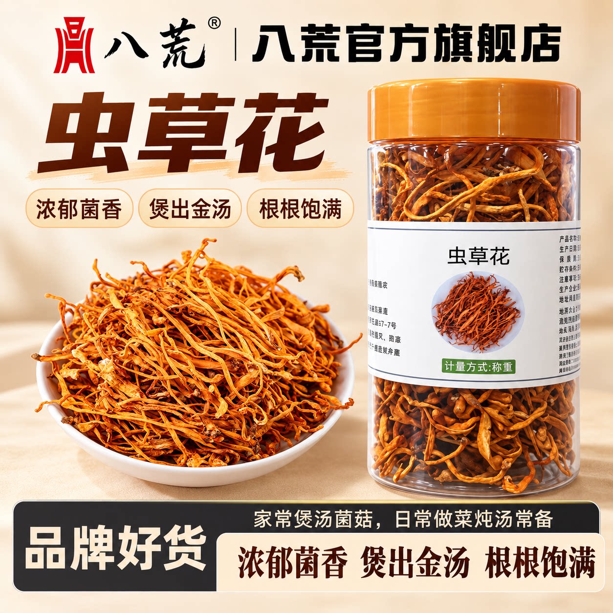 【八荒虫草花】新鲜干货罐装虫草花干金虫草菌菇煲汤火锅其他干货