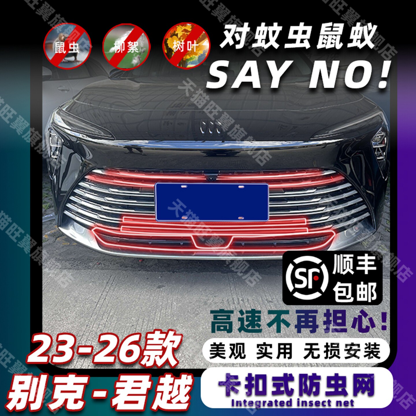 适用于25-26款别克君越卡扣式中网防虫网防蚊柳絮改装饰专用配件
