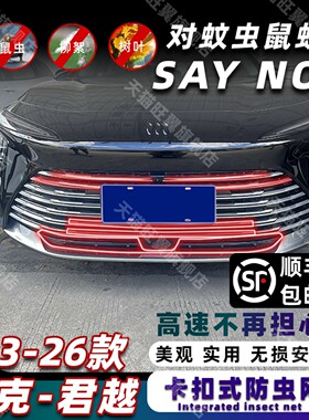 25-26款君越专用卡扣式防虫网