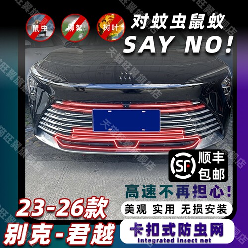 23-25款君越专用卡扣式防虫网