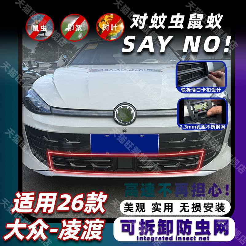 26款凌渡L卡扣式可拆卸防虫网