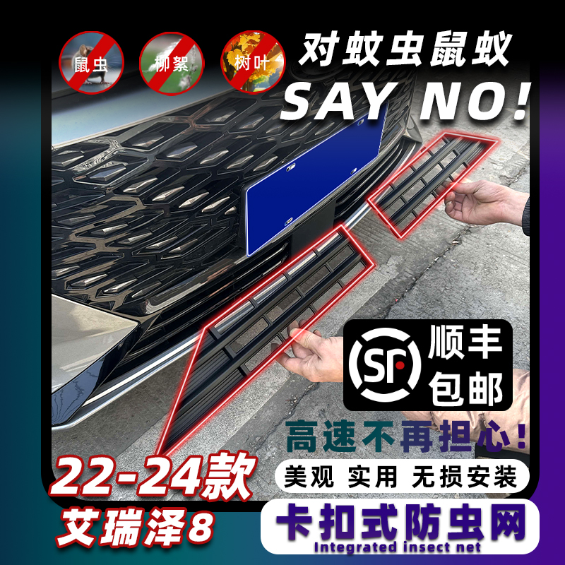 艾瑞泽8防虫网卡扣固定无损安装