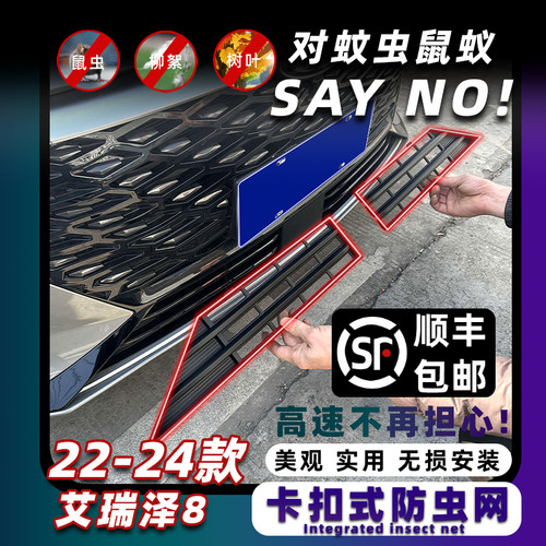 艾瑞泽8防虫网卡扣固定无损安装